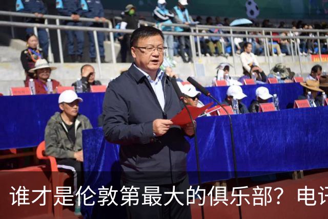 谁才是伦敦第最大的俱乐部？电讯报评分阿森纳高于切尔西
