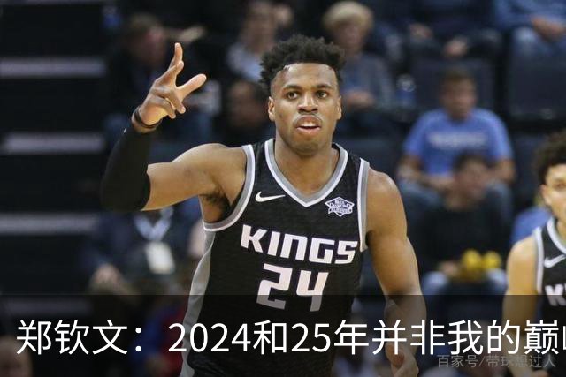 郑钦文：2024和25年并非我的巅峰状态，我的巅峰还没有到来