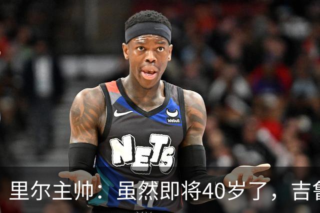 里尔主帅：虽然即将40岁了，吉鲁对球队依旧是全身心投入