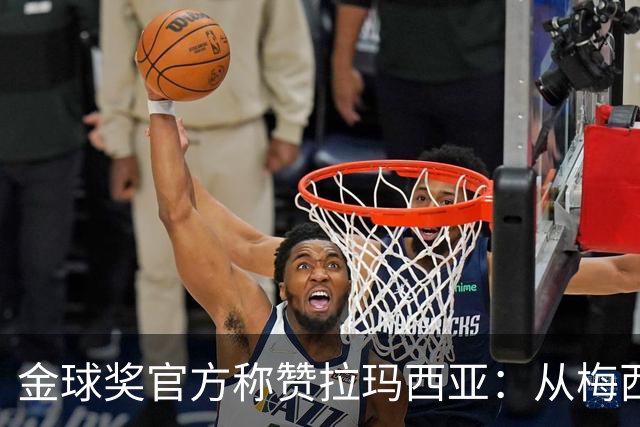 金球奖官方称赞拉玛西亚：从梅西到亚马尔，成为卓越的代名词