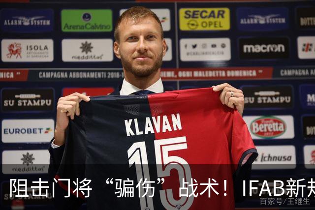 阻击门将“骗伤”战术！IFAB新规：门将治伤，队友须离场1分钟，英超下月起试行