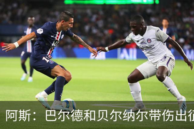 阿斯：巴尔德和贝尔纳尔带伤出征英国季前赛，拉菲尼亚周中将归队