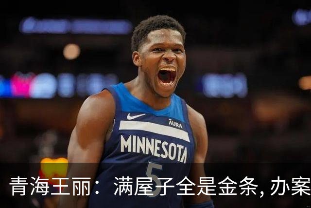 青海王丽：满屋子全是金条, 办案人员数到手抖, 丈夫受不了提前离场