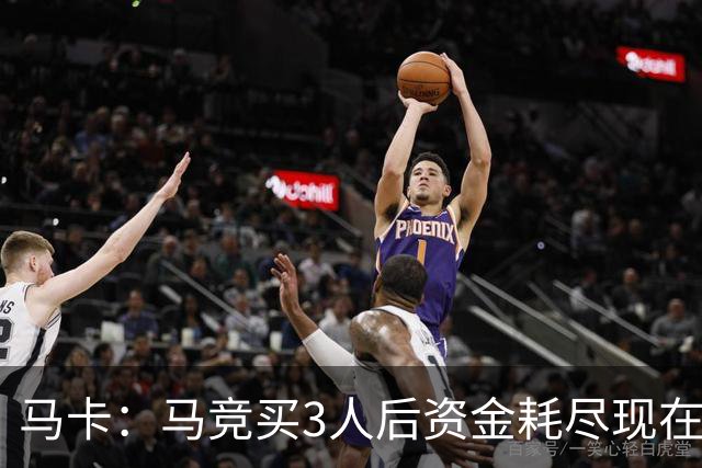 马卡：马竞买3人后资金耗尽现在得先卖人 之后要补中卫和前锋