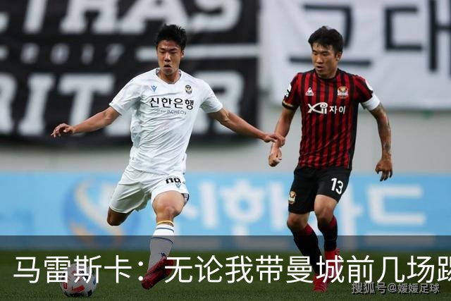 马雷斯卡：无论我带曼城前几场踢得怎么样，人们都会拿我和瓜帅比
