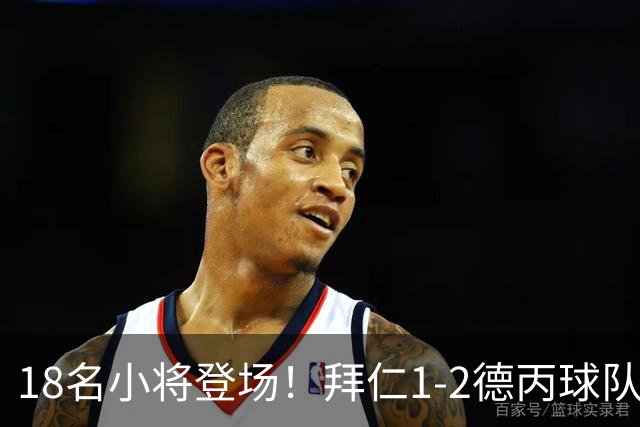 18名小将登场！拜仁1-2德丙球队韦恩 比朔夫点射乌尔赖希“下蛋”