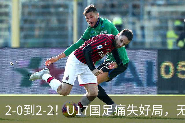 2-0到2-2！U17国足痛失好局，无缘掀翻阿森纳，赵松源独造2球