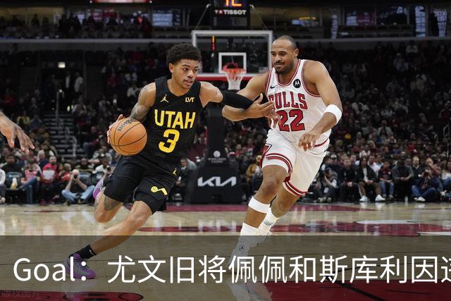Goal：尤文旧将佩佩和斯库利因违规从事经纪活动被指控