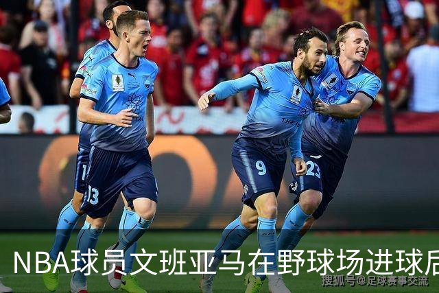 NBA球员文班亚马在野球场进球后，做出姆巴佩同款庆祝动作
